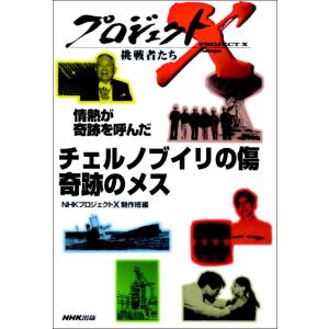 情熱が奇跡を呼んだ チェルノブイリの傷 奇跡のメス プロジェクトX 電子書籍版 / NHK「プロジェクトX」制作班｜ebookjapan