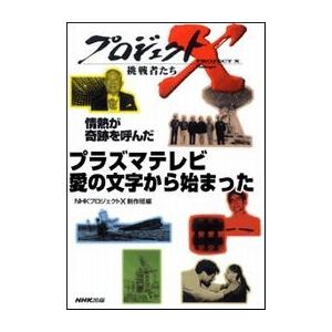 プラズマテレビ 愛の文字から始まった―情熱が奇跡を呼んだ プロジェクトX 電子書籍版 / NHK「プロジェクトX」制作班｜ebookjapan