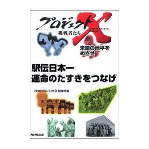 駅伝日本一 運命のタスキをつなげ―未踏の地平をめざせ プロジェクトX 電子書籍版 / NHK「プロジェクトX」制作班