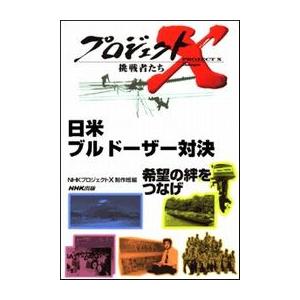 日米ブルドーザー対決 プロジェクトX 電子書籍版 / NHK「プロジェクトX」制作班｜ebookjapan