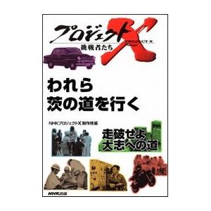 われら茨の道を行く 国産乗用車・攻防戦 プロジェクトX 電子書籍版 / NHK「プロジェクトX」制作班｜ebookjapan