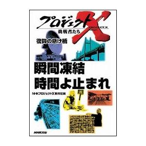 瞬間凍結 時間よ止まれ プロジェクトX 電子書籍版 / NHK「プロジェクトX」制作班｜ebookjapan