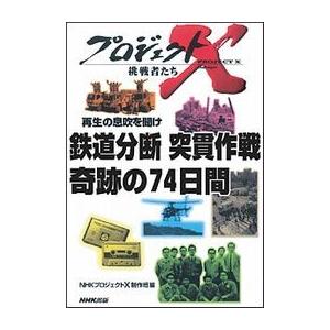 鉄道分断 突貫作戦 奇跡の74日間 プロジェクトX 電子書籍版 / NHK「プロジェクトX」制作班｜ebookjapan