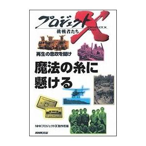 魔法の糸に懸ける プロジェクトX 電子書籍版 / NHK「プロジェクトX」制作班