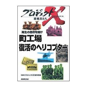 町工場 復活のヘリコプター プロジェクトX 電子書籍版 / NHK「プロジェクトX」制作班｜ebookjapan