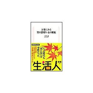 万葉にみる 男の裏切り・女の嫉妬 生活人新書セレクション 電子書籍版 / 上野誠｜ebookjapan