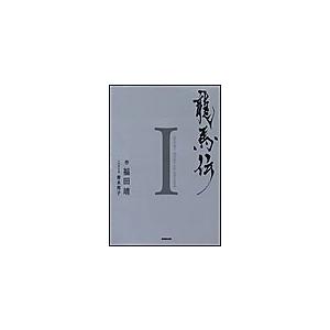 龍馬伝 I SEASON1 RYOMA THE DREAMER 電子書籍版 / 福田靖 作/青木邦子...