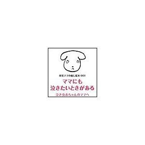 ママにも泣きたいときがある 電子書籍版 / あんびるえつこ/パパママスタジオ｜ebookjapan