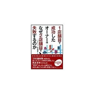 1店舗目で成功したオーナーはなぜ2店舗目で失敗するのか 電子書籍版 / 山川博史