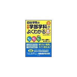 四谷学院の大学 学部学科がよくわかる本 電子書籍版 / 四谷学院進学指導部