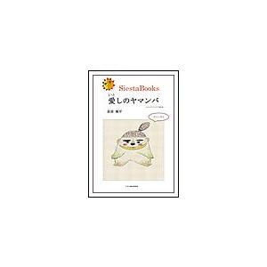 愛しのヤマンバ 電子書籍版 / 荻原脩平(作・イラスト)