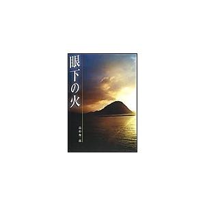 眼下の火 電子書籍版 / 高杉俊一郎(作)｜ebookjapan