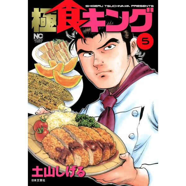 極食キング (5) 電子書籍版 / 土山しげる