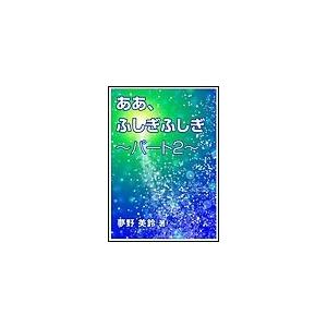 ああ、ふしぎふしぎ〜パート2〜 電子書籍版 / 夢野美鈴｜ebookjapan