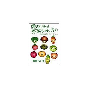 愛されるっ! 野菜ちゃん占い 電子書籍版 / 鮫島礼子
