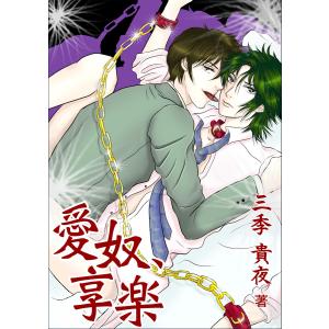 愛奴、享楽 電子書籍版 / 三季貴夜｜ebookjapan