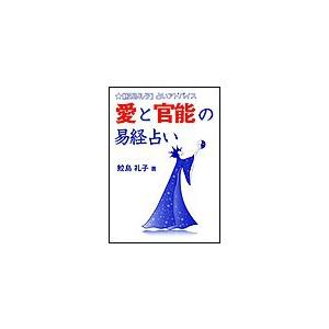 愛と官能の易経占い 電子書籍版 / 鮫島礼子