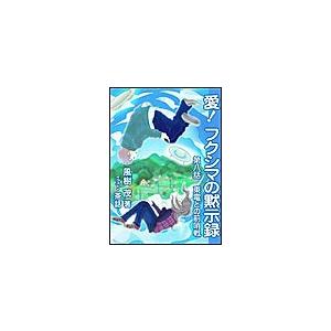 愛! フクシマの黙示録 〜第八話 東電との前哨戦 電子書籍版 / 風樹茂