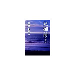 兄御前(上) 電子書籍版 / 空野妃紫｜ebookjapan