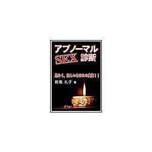 アブノーマルSEX診断 ―危なく、妖しいあなたの真実!!― 電子書籍版 / 鮫島礼子