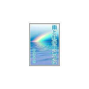 雨と虹の向こうに 電子書籍版 / あゆざき悠｜ebookjapan