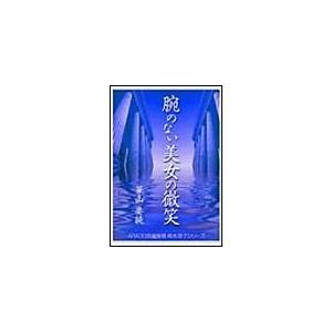 腕のない美女の微笑 電子書籍版 / 華山姜純｜ebookjapan