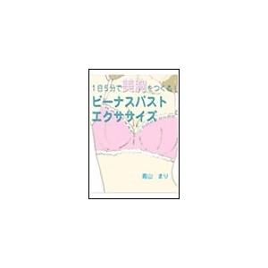 1日5分で美胸をつくる! ビーナスバスト エクササイズ 電子書籍版 / 青山まり｜ebookjapan