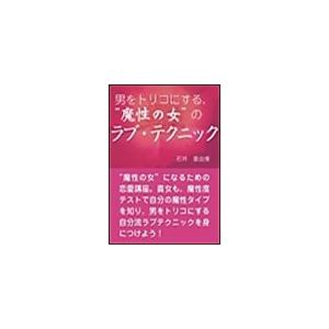 男をトリコにする、“魔性の女”の ラブ・テクニック 電子書籍版 / 石井亜由美