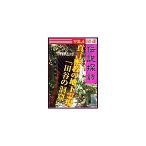 開運伝説探訪 Vol.4真言密教の地下霊場 「田谷の洞窟」 電子書籍版 / 未智研「秘境&amp;伝説」取材...