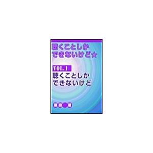 聴くことしかできないけど★ vol.1 聴くことしかできないけど 電子書籍版 / 藤田潮｜ebookjapan