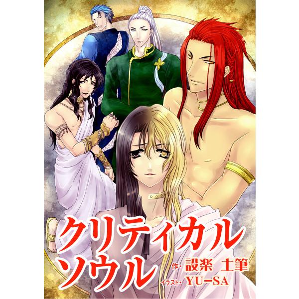 クリティカルソウル 電子書籍版 / 設楽土筆