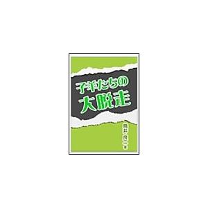 子羊たちの大脱走 電子書籍版 / 鳥井良二｜ebookjapan