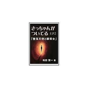 さっちゃんがついてるEP2〜「墜落天使と眼帯女」 電子書籍版 / 和田賢一