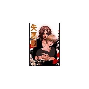 失悪園 電子書籍版 / 三神じゅん