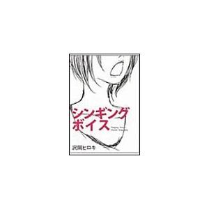 シンギングボイス 電子書籍版 / 沢岡ヒロキ｜ebookjapan