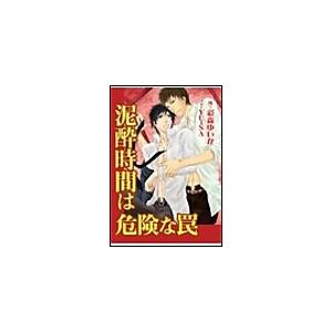 泥酔時間は危険な罠 電子書籍版 / 彩森ゆいか｜ebookjapan