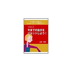 ナナ姉さんが教える ラッキーレディーの風水ライフ 「vol.2 今までの自分をリセットしよう!」 電子書籍版 / 白鳥奈奈｜ebookjapan