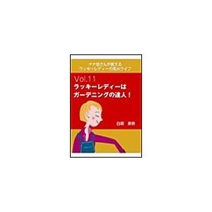 ナナ姉さんが教える ラッキーレディーの風水ライフ 「vol.11 ラッキーレディーはガーデニングの達人!」 電子書籍版 / 白鳥奈奈｜ebookjapan