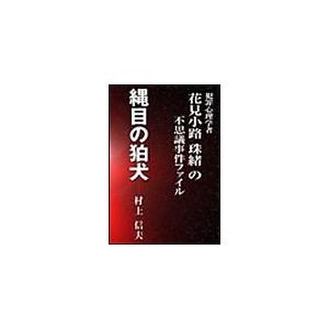 縄目の狛犬 電子書籍版 / 村上信夫