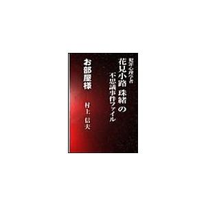 お部屋様 電子書籍版 / 村上信夫