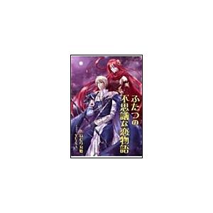 ふたつの不思議な恋物語 電子書籍版 / ねむり丸姫