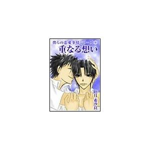 重なる想い 電子書籍版 / 睦月希沙良｜ebookjapan