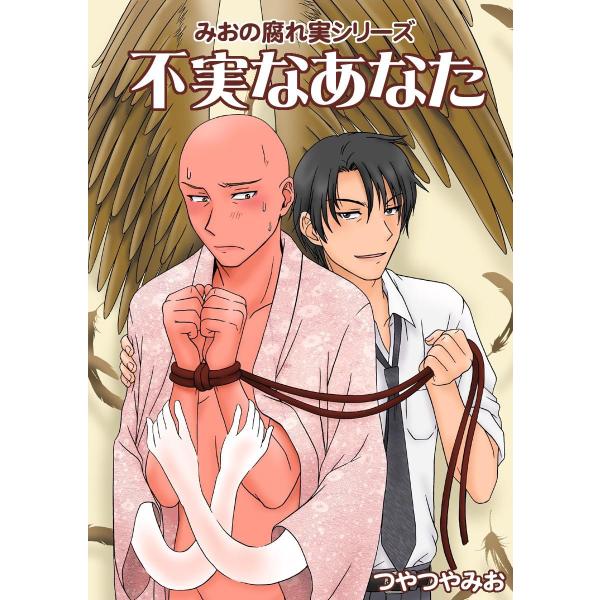 不実なあなた 電子書籍版 / つやつやみお