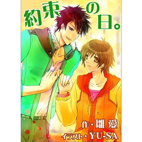 約束の日。 電子書籍版 / 雛愛