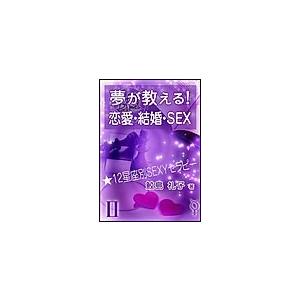 夢が教える! 恋愛・結婚・SEX 〜☆12星座別SEXYセラピー〜 電子書籍版 / 鮫島礼子