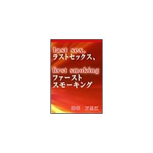 ラストセックス、ファーストスモーキング 電子書籍版 / 遅咲 万里江｜ebookjapan