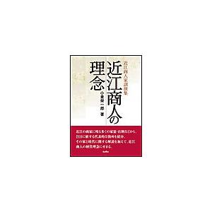 近江商人の理念 電子書籍版 / 小倉栄一郎
