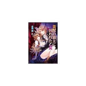 美獣の領主に囚われた乙女 電子書籍版 / 水島 忍/旭炬