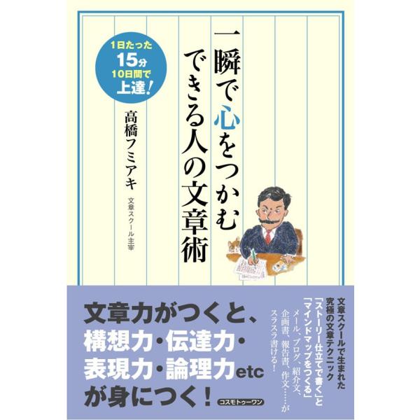 一瞬で心をつかむできる人の文章術 電子書籍版 / 高橋フミアキ