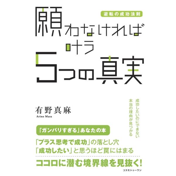 願わなければ叶う5つの真実 電子書籍版 / 有野真麻
